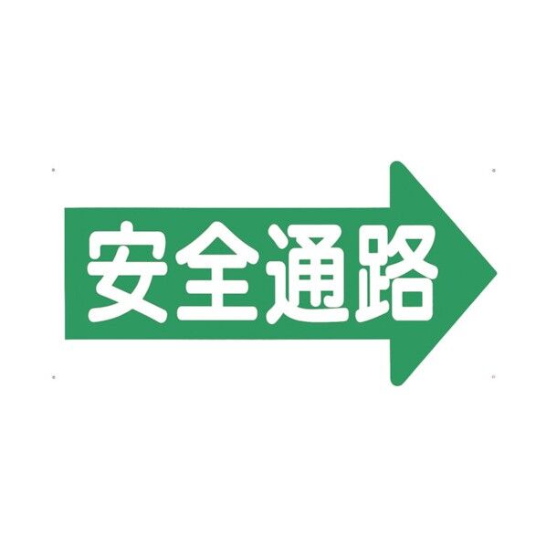 つくし工房 通路標識 「安全通路」 右矢印 11-F 1点