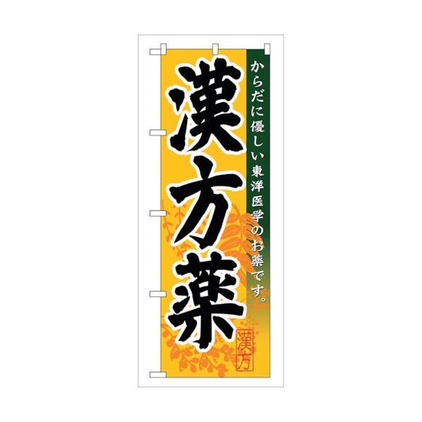 のぼり旗 漢方薬 No.GNB-144 W600×H1800 6300011598 1点