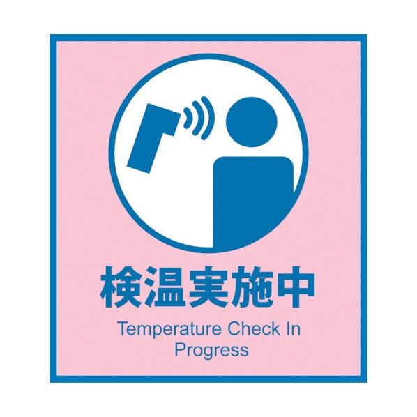感染症対策ステッカー 検温実施中 KST-6 6300009083 1点