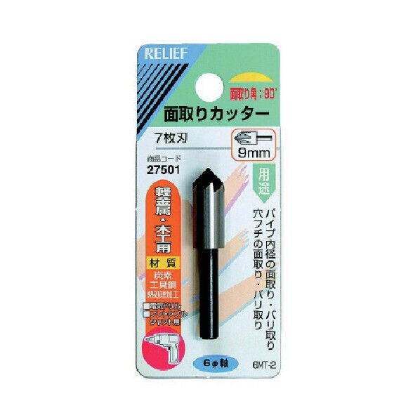 RELIEF 6MMφ軸付面取りカッター 9MM 27501 1