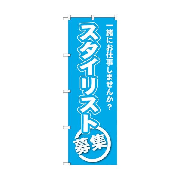 のぼり旗 スタイリスト募集 No.GNB-2733 W600×H1800 6300013658 1点