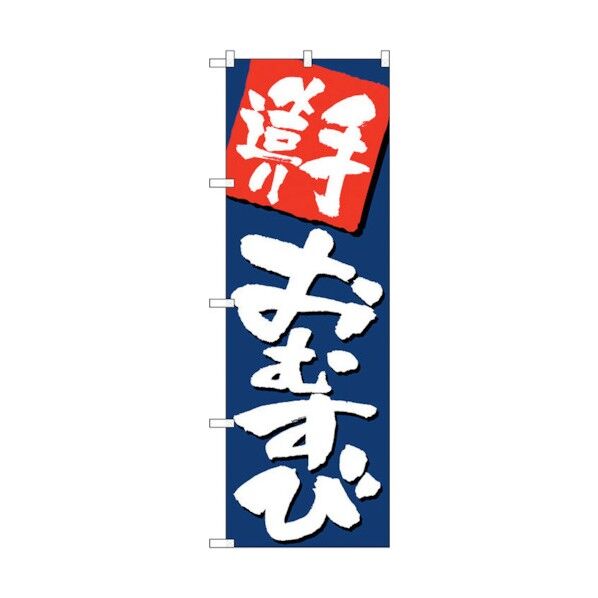 のぼり旗 手造りおむすび 紺地 No.SNB-5491 W600×H1800 6300019155 1点
