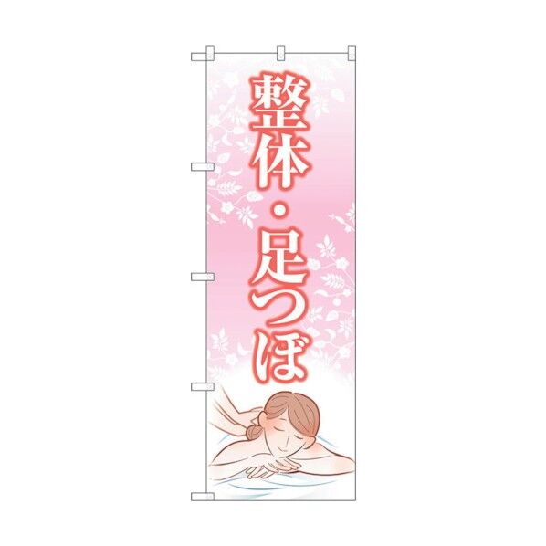 のぼり旗 整体足つぼ ピンク No.GNB-4140 W600×H1800 6300014228 1点