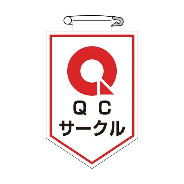 ビニールワッペン（胸章）ＱＣサークル９０×６０ｍｍエンビ 126020 1