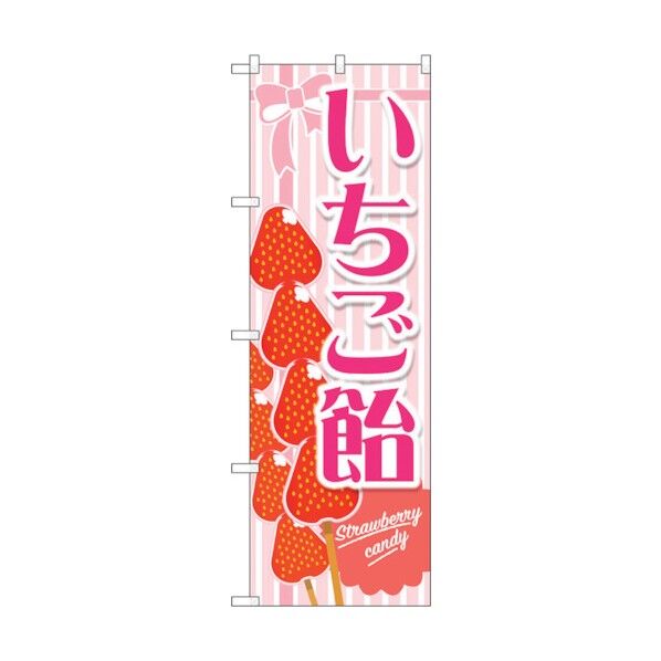 のぼり旗 いちご飴 ピンク No.TR-148 W600×H1800 6300019969 1点