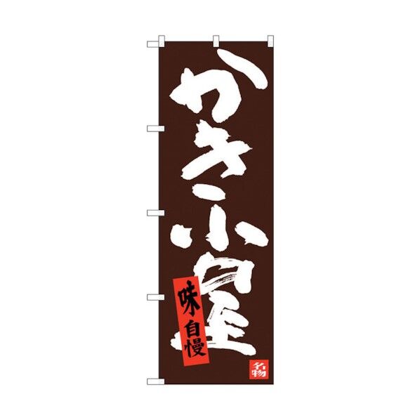 のぼり旗 かき小屋 No.SNB-3375 W600×H1800 6300017224 1点