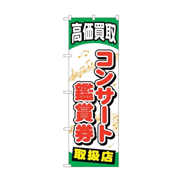 のぼり旗 コンサート鑑賞券 No.GNB-2056 W600×H1800 6300012696 1点