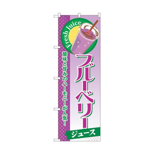 のぼり旗 ブルーベリー(ジュース) No.SNB-286 W600×H1800 6300016703 1点