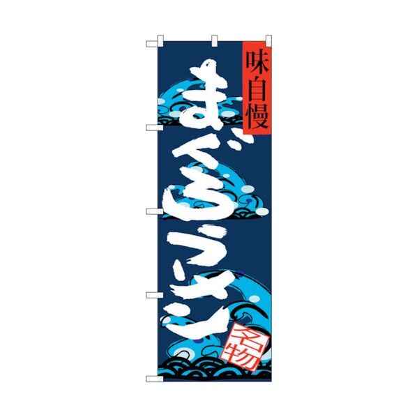 のぼり旗 まぐろラーメン 味自慢 No.SNB-3288 W600×H1800 6300017082 1点