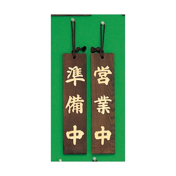 サインプレート 準備中-営業中 H780-1 1点