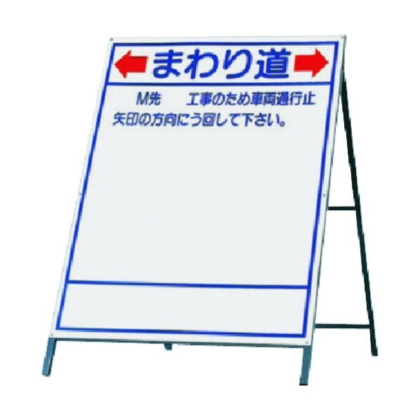 立看板(都市町村型)まわり道 429-A 1点