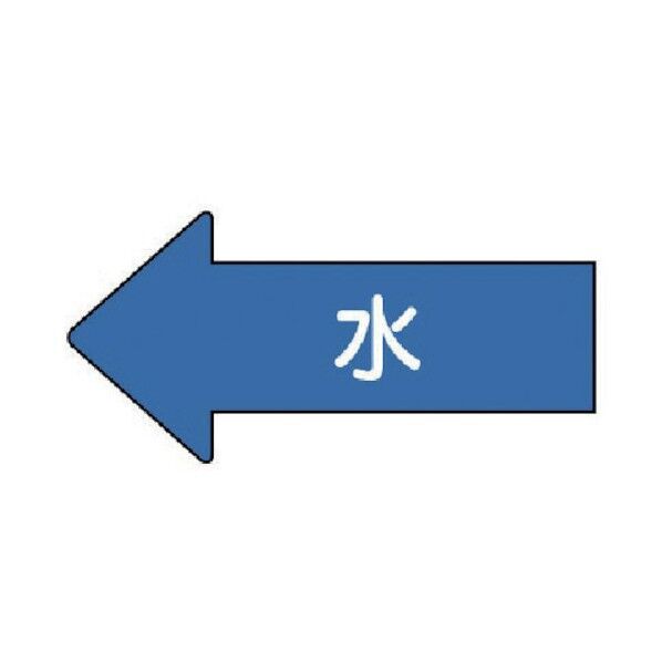 配管ステッカー 左方向表示 水