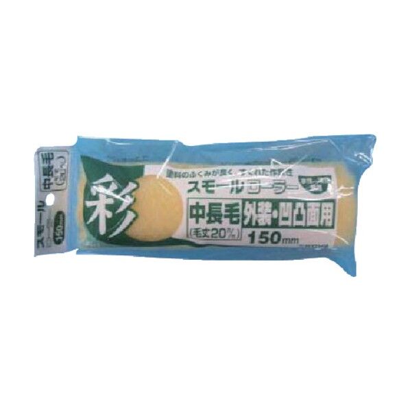 彩スモールローラースペア中長毛