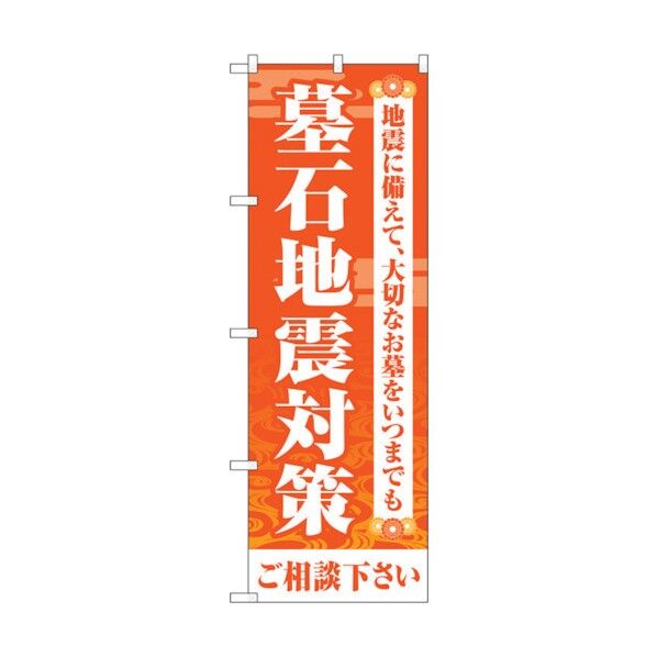 のぼり旗 墓石地震対策 オレンジ No.GNB-4591 W600×H1800 6300014726 1点