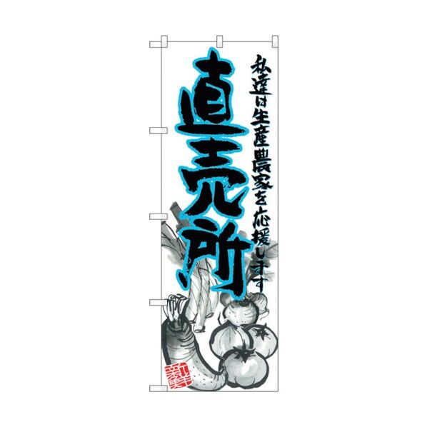 のぼり旗 直売所 青 イラスト No.SNB-2379 W600×H1800 6300016485 1点