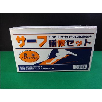 サーフ補修セット 1