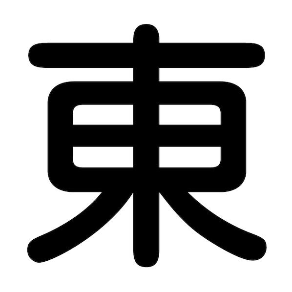 クレーン標識450角 マグネット 東 6300003389 1枚