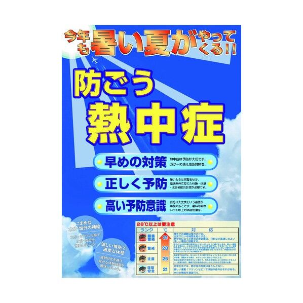 熱中症注意ポスター 防ごう熱中症 6300003490 1点