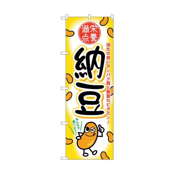 のぼり旗 納豆 No.SNB-2167 W600×H1800 6300016269 1点