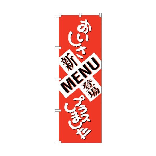 のぼり旗 新MENU登場 おいしさ No.SNB-1037 W600×H1800 6300015502 1点