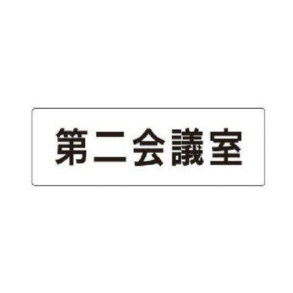 室名表示板 第二会議室