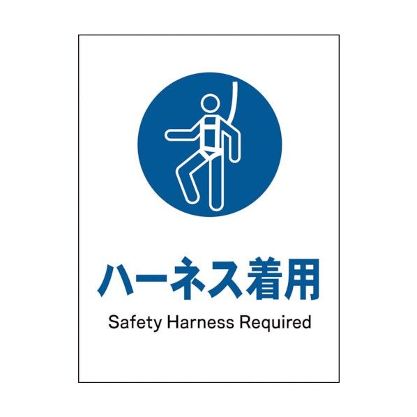 グリーンクロス JIS 指示標識 タテ JHC-08S ハーネス着用 1146530308 1