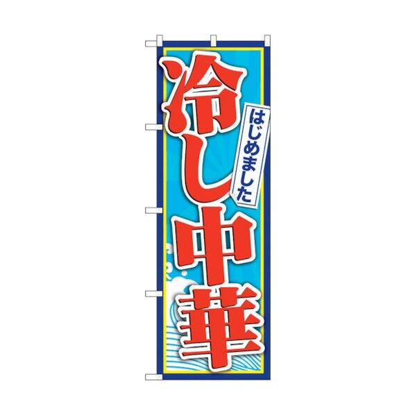 のぼり旗 冷し中華はじめました No.SNB-4825 W600×H1800 6300018834 1点