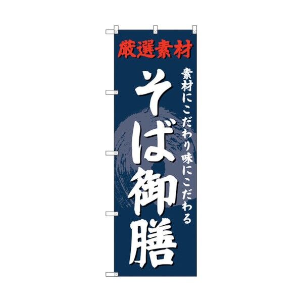 のぼり旗 そば御膳 No.SNB-4233 W600×H1800 6300018104 1点