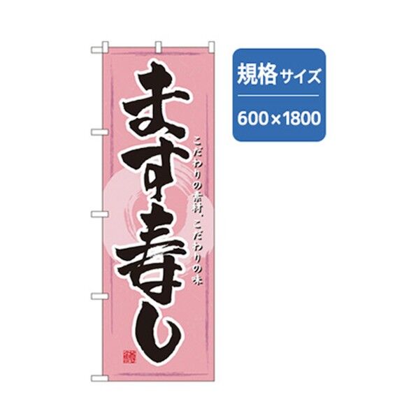和食のぼり ます寿し 6300006774 1点