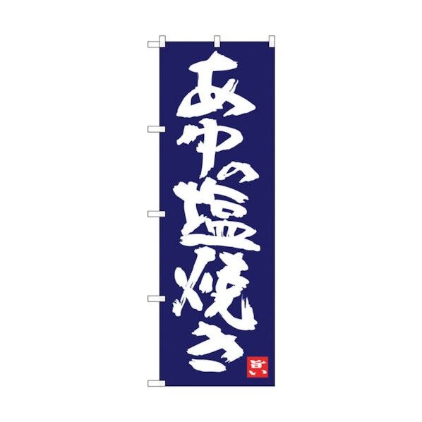 のぼり旗 あゆの塩焼き No.SNB-3446 W600×H1800 6300017301 1点