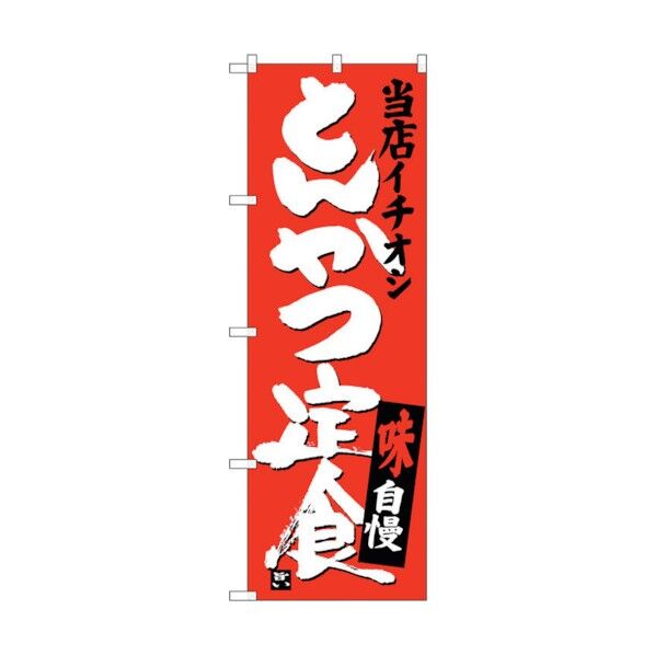 のぼり旗 とんかつ定食当店イチオシ No.SNB-3708 W600×H1800 6300017585 1点