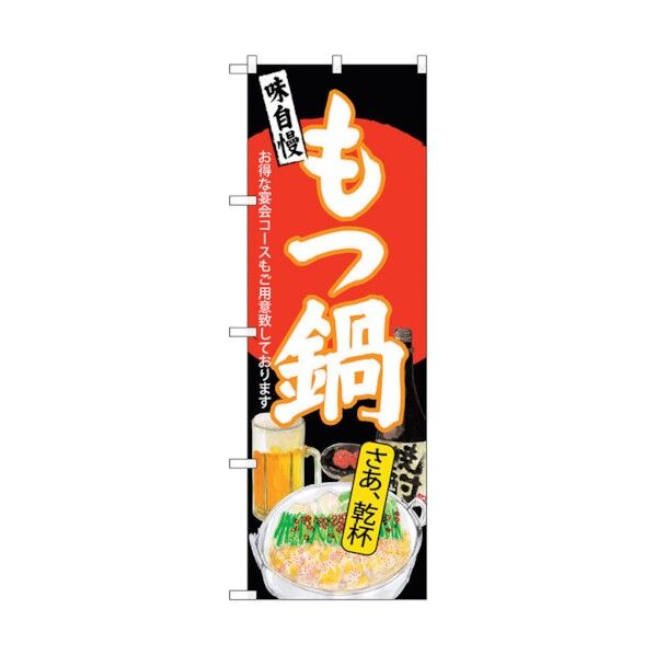 のぼり旗 もつ鍋 さあ乾杯 黒地 No.SNB-4547 W600×H1800 6300018536 1点