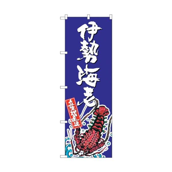 のぼり旗 伊勢海老 産地直送 青 No.SNB-2305 W600×H1800 6300016408 1点
