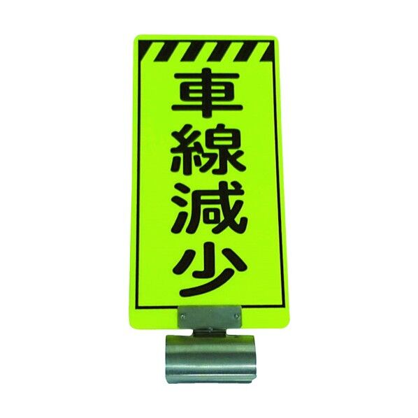 単管ボードFB-3 車線減少 両面 3310004 1点