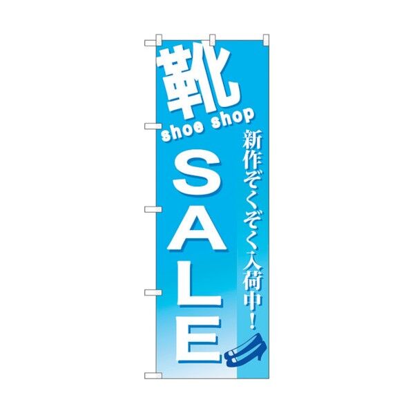 のぼり旗 靴 SALE No.GNB-731 W600×H1800 6300015120 1点