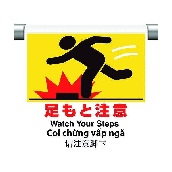 ワンタッチ取付標識 4カ国語 足もと注 355-74 1点