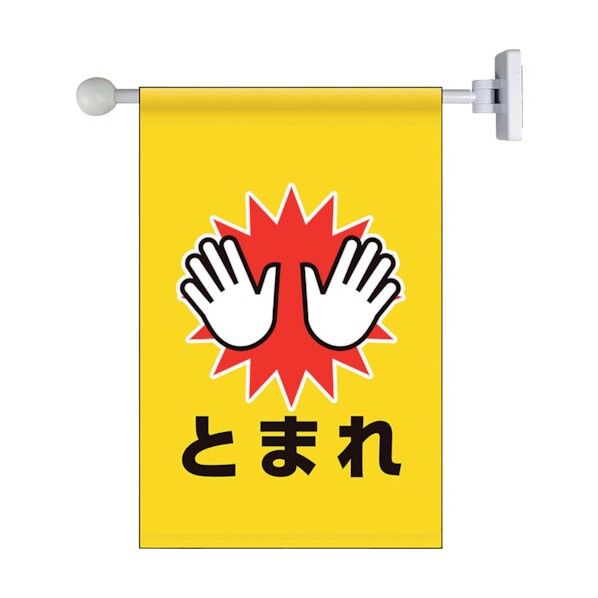 フラッグ式突き出し標識セット とまれ