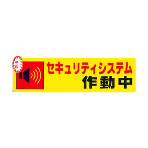 光 サインプレート 防犯用 0.2×180×50 RE1900-5 1枚