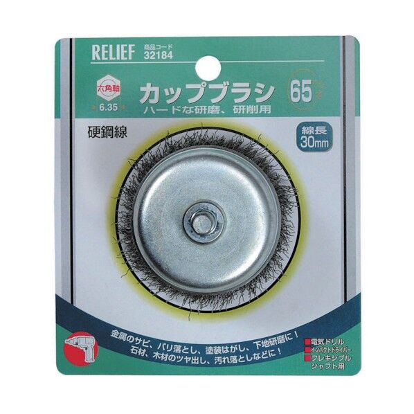 RELIEF 六角軸カップブラシ65パイ 鋼線 32184 1