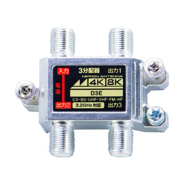 アンテナ 3分配器 屋内用 4K8K対応 1端子電流通過型 D3E 1点