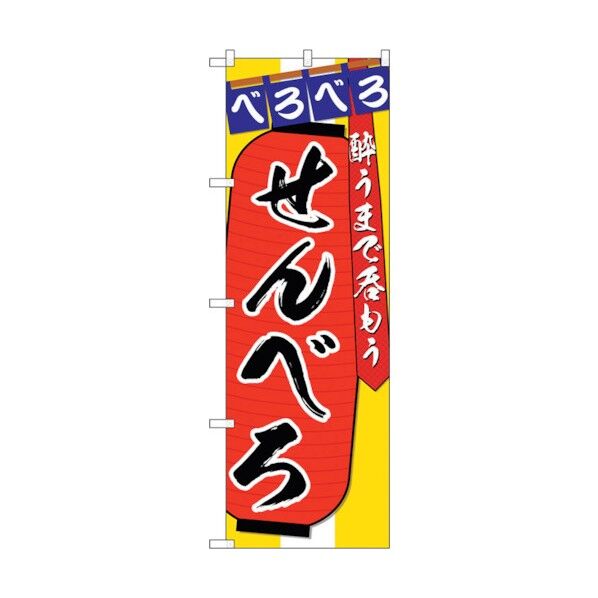 のぼり旗 せんべろ 酔うまで No.SNB-4566 W600×H1800 6300018557 1点