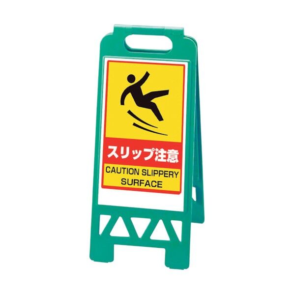 フロアユニスタンド スリップ注意(緑) 868-375AG 1点