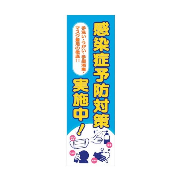 グリーンクロス 感染症予防 垂れ幕 6300008977 1点