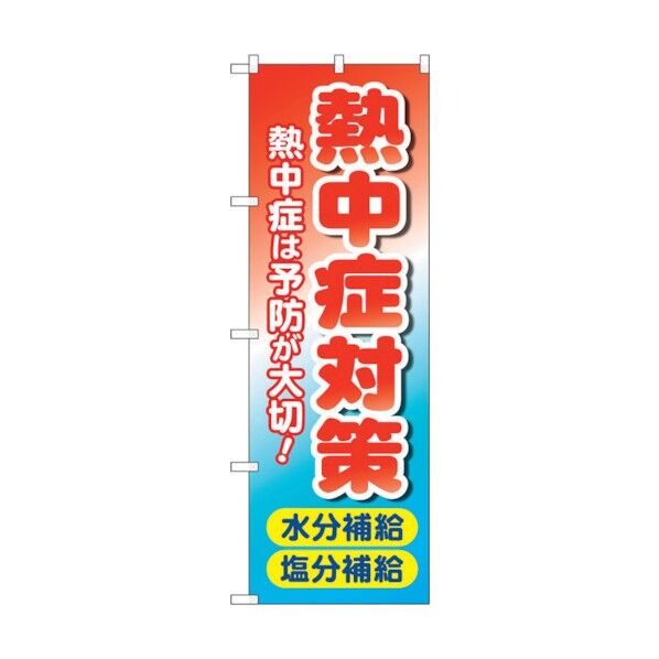 のぼり旗 熱中症対策 水分塩分 MWS No.83816 W600×H1800 6300011777 1点