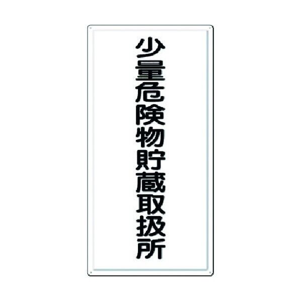 消防標識 少量危険物貯蔵取扱所 FD-6 1点
