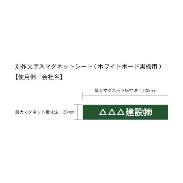 別作文字入マグネットシート(ホワイトボード黒板用) AMWBKMS1 1点