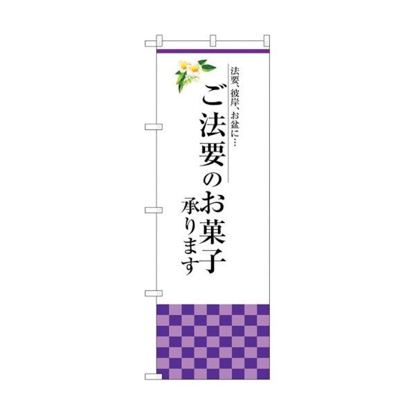 のぼり旗 ご法要のお菓子承りま No.SNB-3039 W600×H1800 6300016889 1点