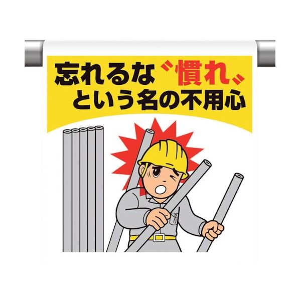 ワンタッチ取付標識 忘れるな 慣れと・・ 340-132 1点