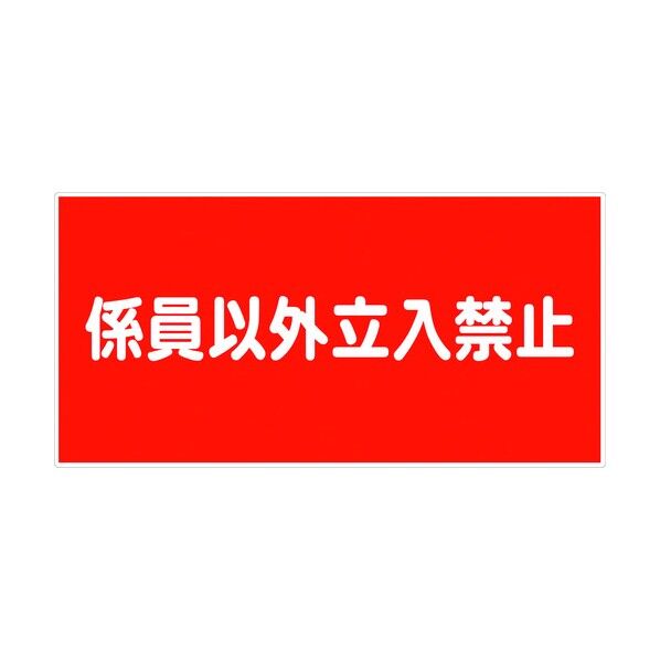 危険物標識ヨコ KW-E6 6300001597 1点