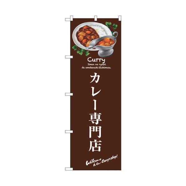 のぼり旗 カレー専門店 No.SNB-3145 W600×H1800 6300016989 1点